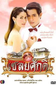 Chaloey Sak Season 1 poster