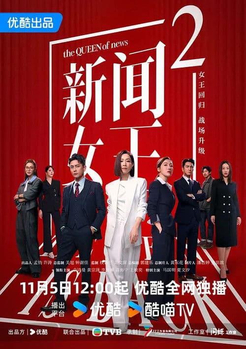 新闻女王2 Season 2 poster