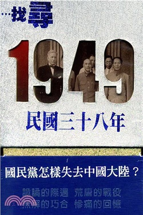 尋找1949 Season 1 poster