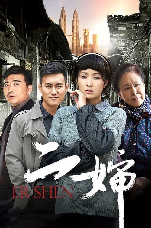 二婶 Season 1 poster