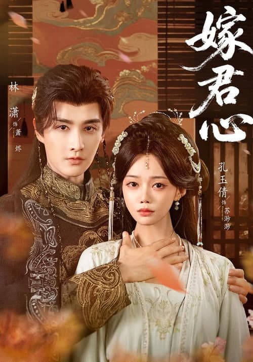 嫁君心 Season 1 poster
