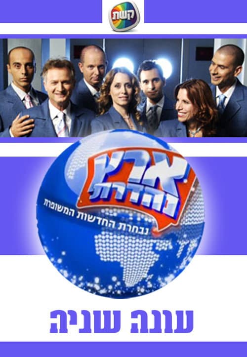 Eretz Nehederet Season 2 poster