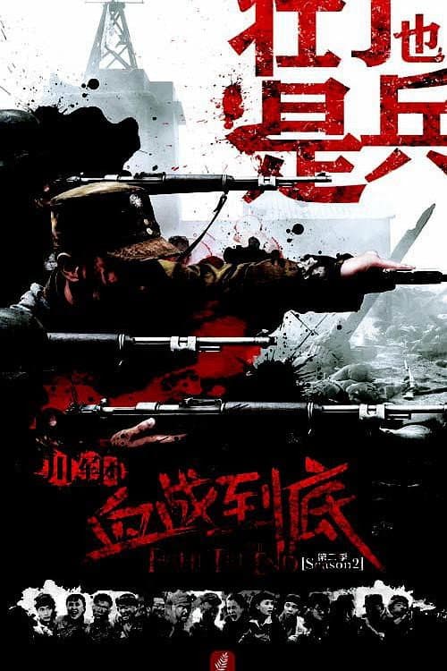 壮丁也是兵 Season 1 poster