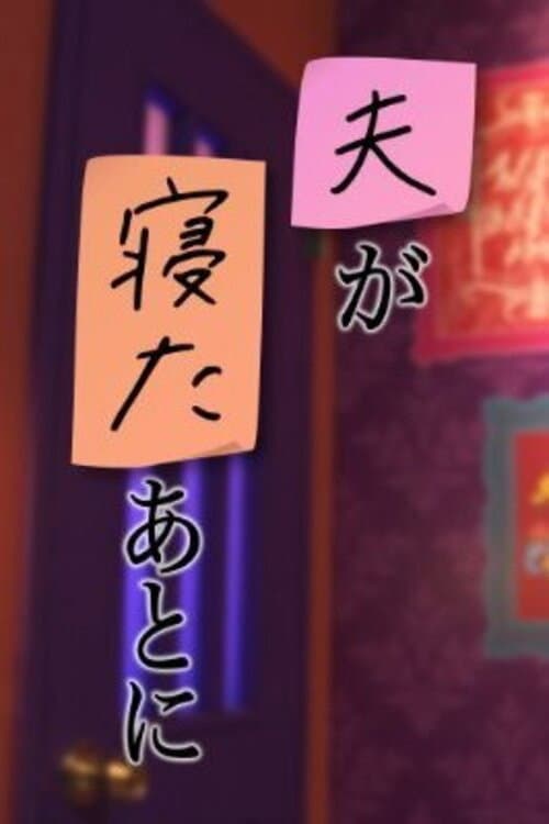 夫が寝たあとに Season 1 poster