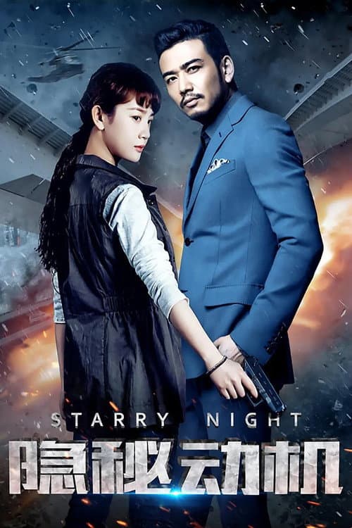隐秘动机 Season 1 poster