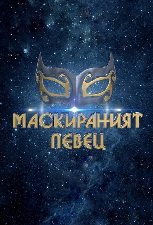 The Masked Singer Bulgaria Season 2 poster