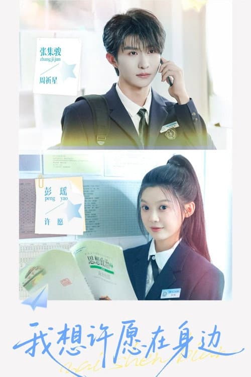 我想许愿在身边 Season 1 poster