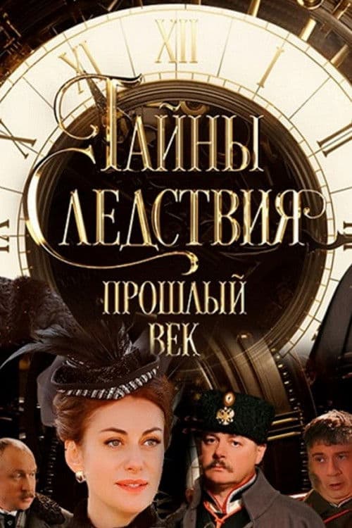 Secrets of the Investigation. The Last Century Season 1 poster