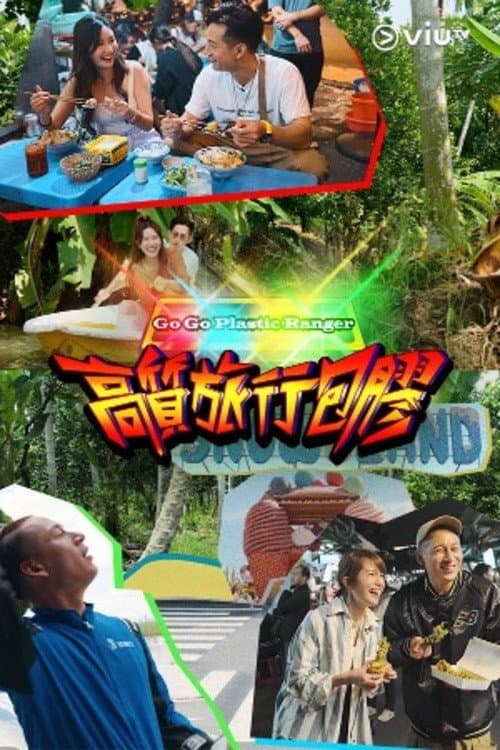 高质旅行包胶 Season 15 poster