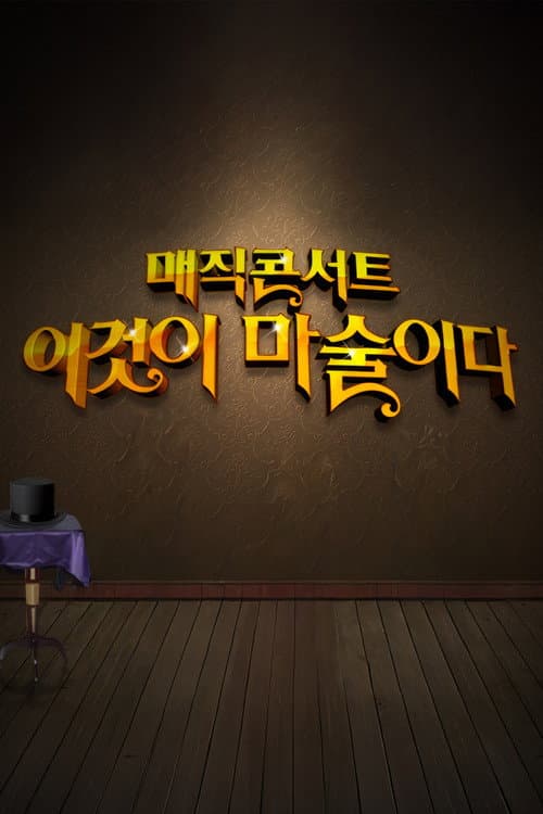 일밤 - 매직콘서트 이것이 마술이다 Season 1 poster