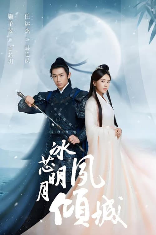 Bing Xin Ming Yue Su Qing Cheng Season 1 poster