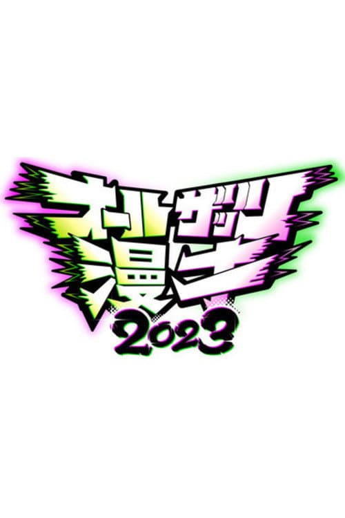 All That's Manzai Season 1 poster