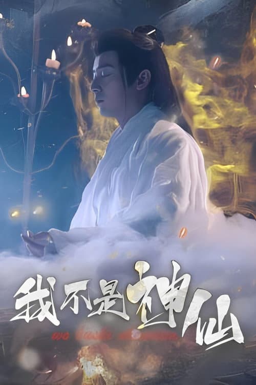 我不是神仙 Season 1 poster