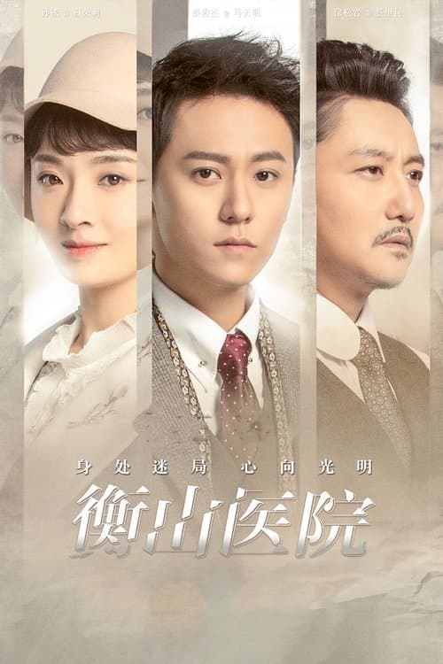 Hengshan Hospital Season 1 poster