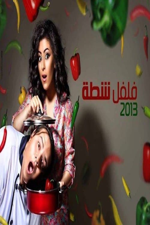 فلفل شطة Season 1 poster