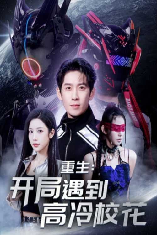 重生开局遇到高冷校花 Season 1 poster