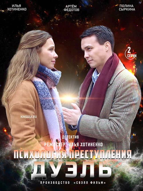Психология преступления Season 5 poster