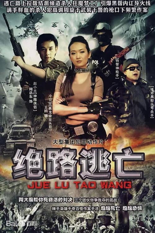 出路 Season 1 poster