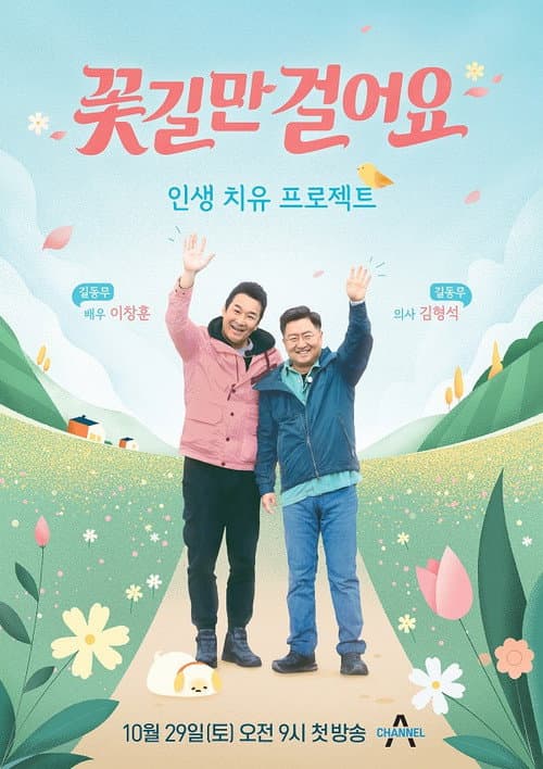 꽃길만 걸어요 Season 1 poster