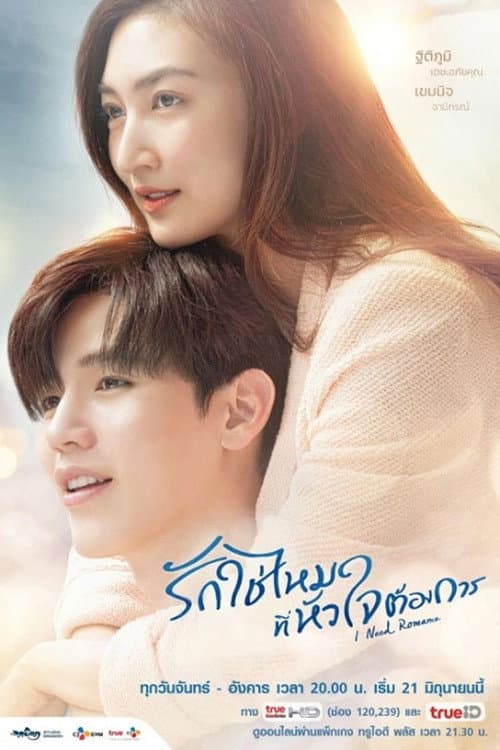 I Need Romance Season 1 poster
