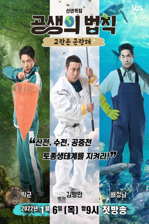 공생의 법칙 Season 1 poster