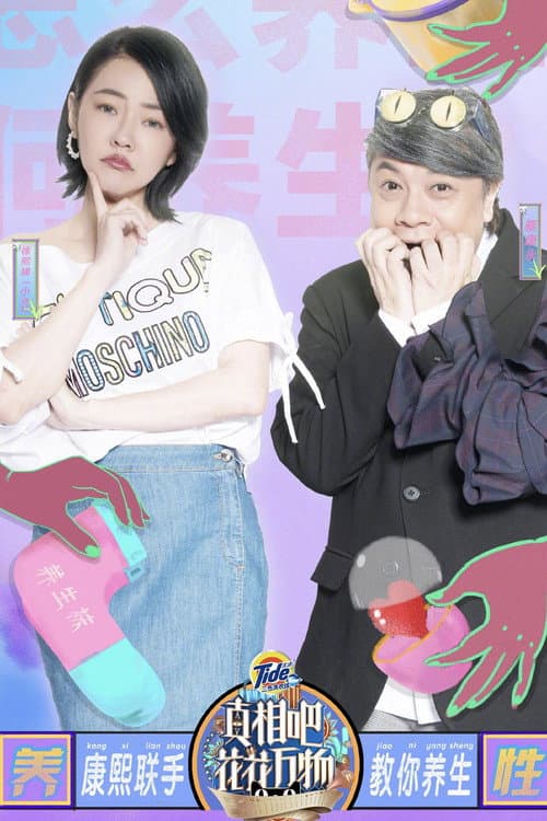 Truth! Flowers and Everything Season 1 poster