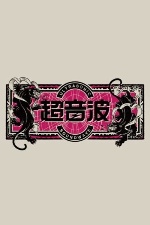 Chōonpa Season 1 poster