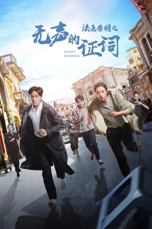 Medical Examiner Dr. Qin: Silent Evidence Season 1 poster