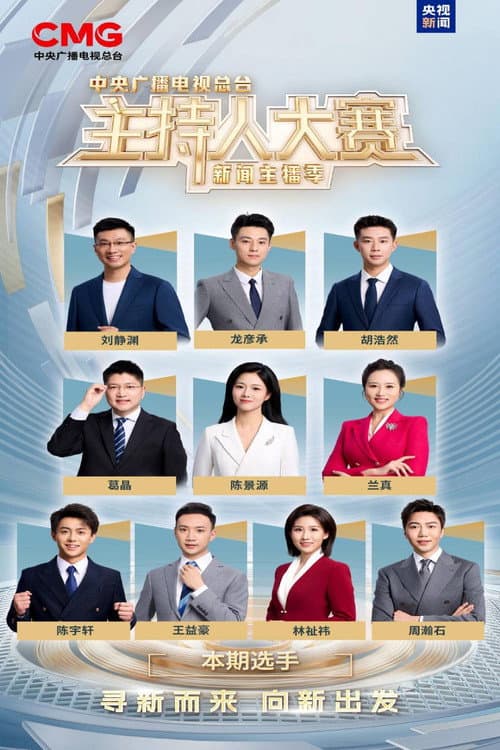 中央广播电视总台2025主持人大赛——新闻主播季 Season 1 poster
