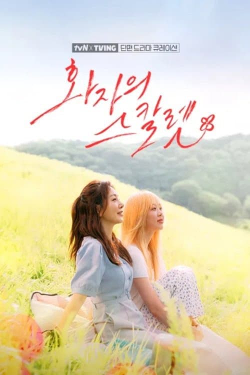 tvN X TVING Short Drama Curation Hwa-ja's Scarlet poster