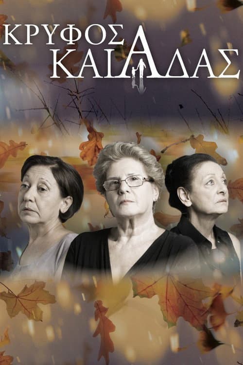 Κρυφός Καιάδας Season 1 poster