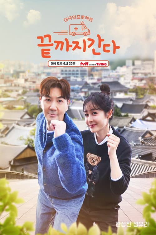 끝까지 간다 Season 1 poster