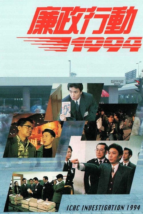 ICAC Investigators ICAC Investigators 1994 poster