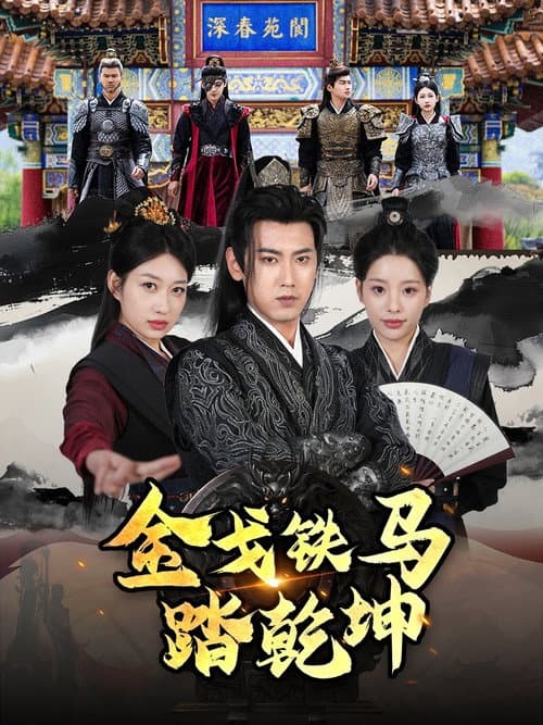 金戈铁马踏乾坤 Season 1 poster