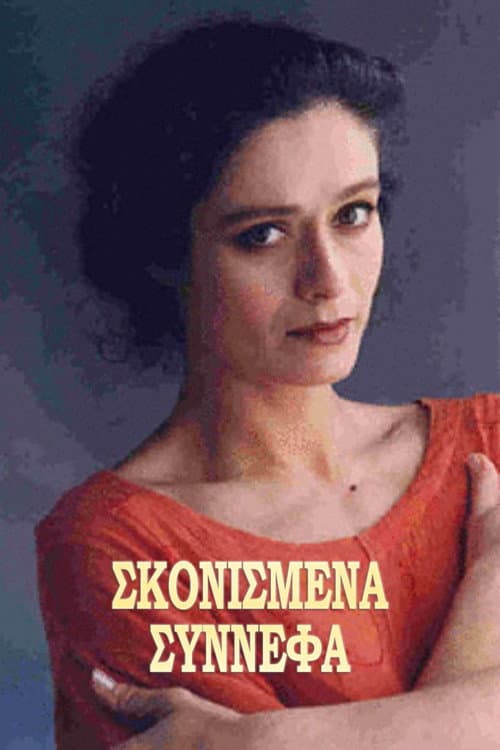 Σκονισμένα σύννεφα Season 1 poster