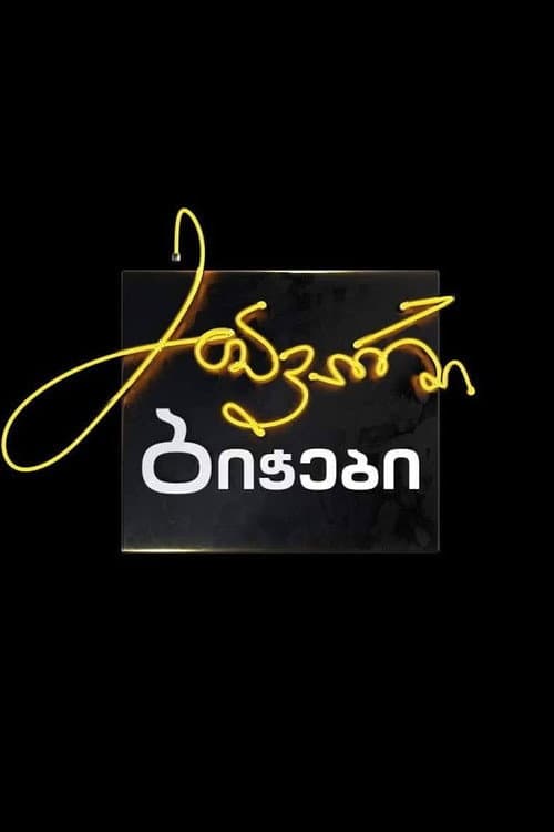 მთავარი ბიჭები Season 1 poster