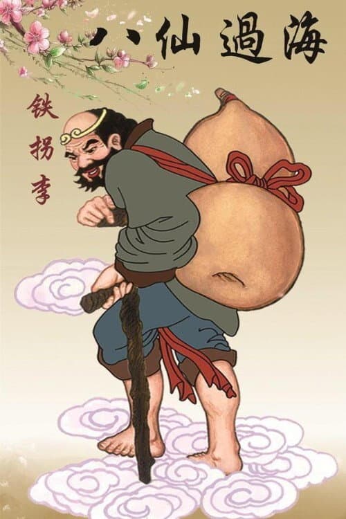 李鐵拐 Season 1 poster
