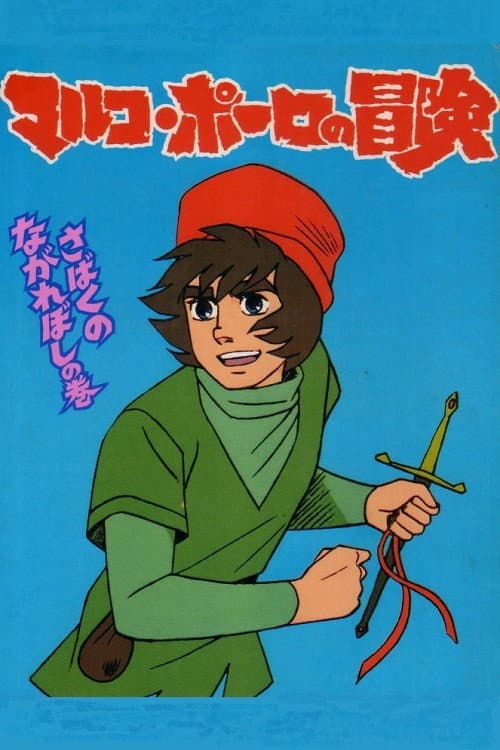 Animated Travels: Marco Polo's Adventures Season 1 poster