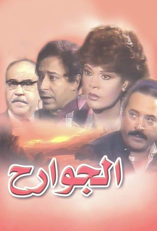 Al-Jawarih Season 1 poster