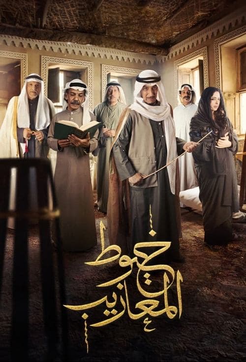 Khoyout Al Ma'azeeb Season 1 poster