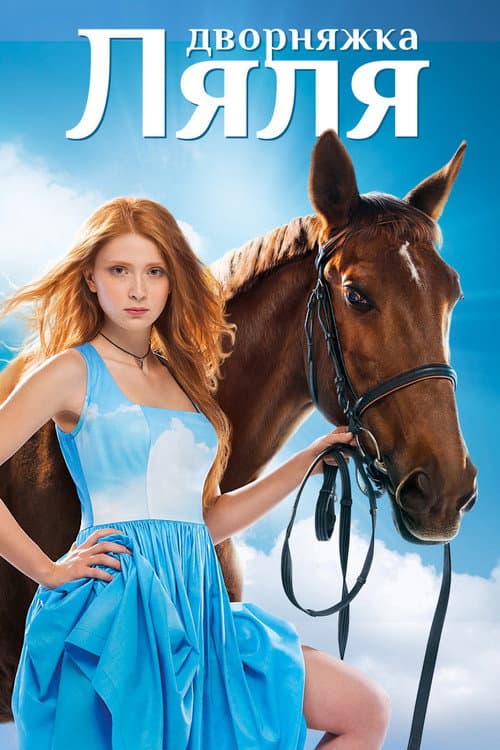 Дворняжка Ляля Season 2 poster