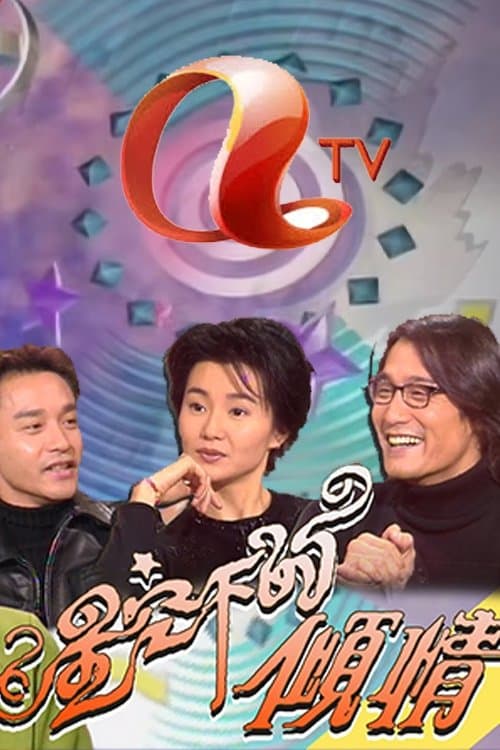 星空下的傾情 Season 1 poster
