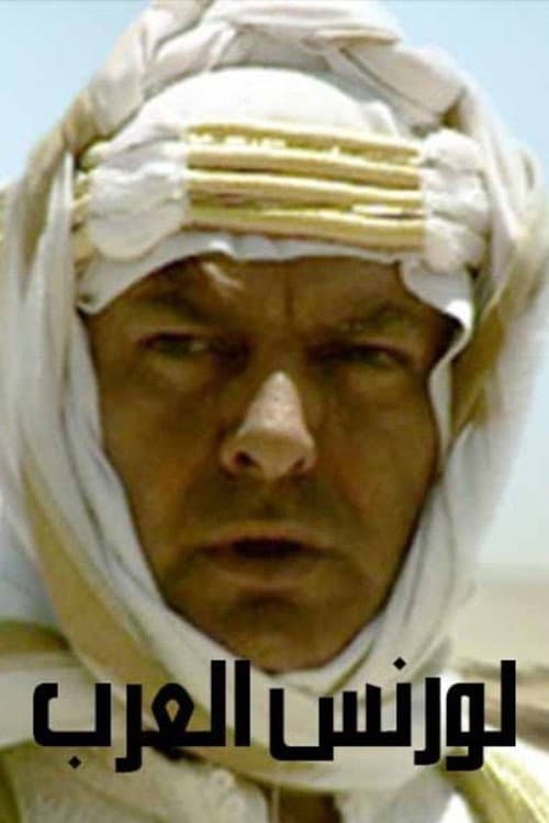 لورنس العرب Season 1 poster