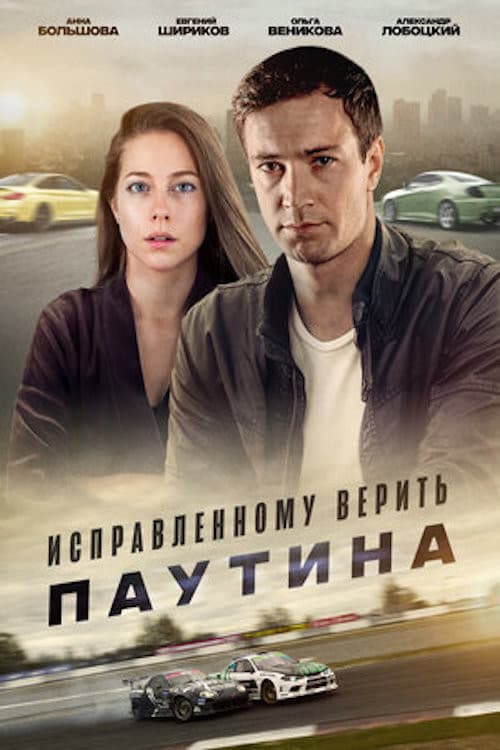 Исправленному верить. Паутина Season 1 poster