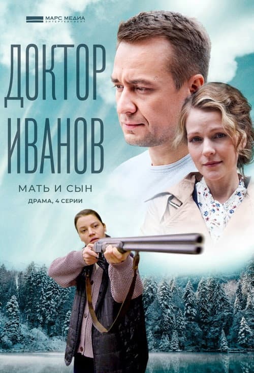 Доктор Иванов Season 4 poster