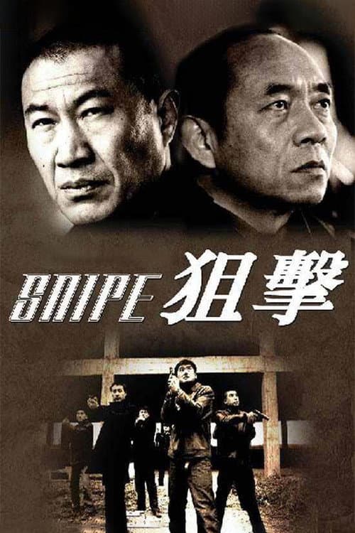 狙击 Season 1 poster