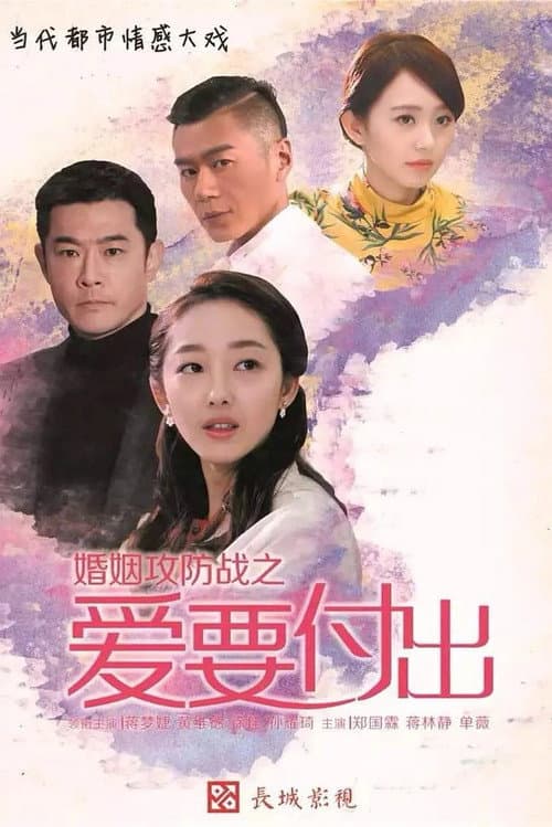 婚姻攻防战之爱要付出 Season 1 poster