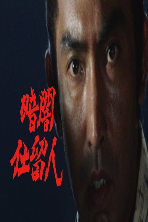 Kurayami Shitomenin Season 1 poster