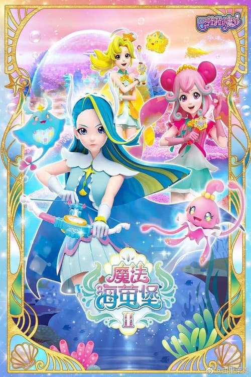 巴啦啦小魔仙之魔法海萤堡 Season 2 poster