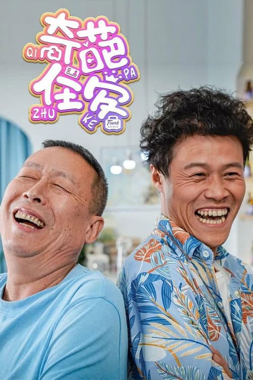 奇葩住客 Season 1 poster